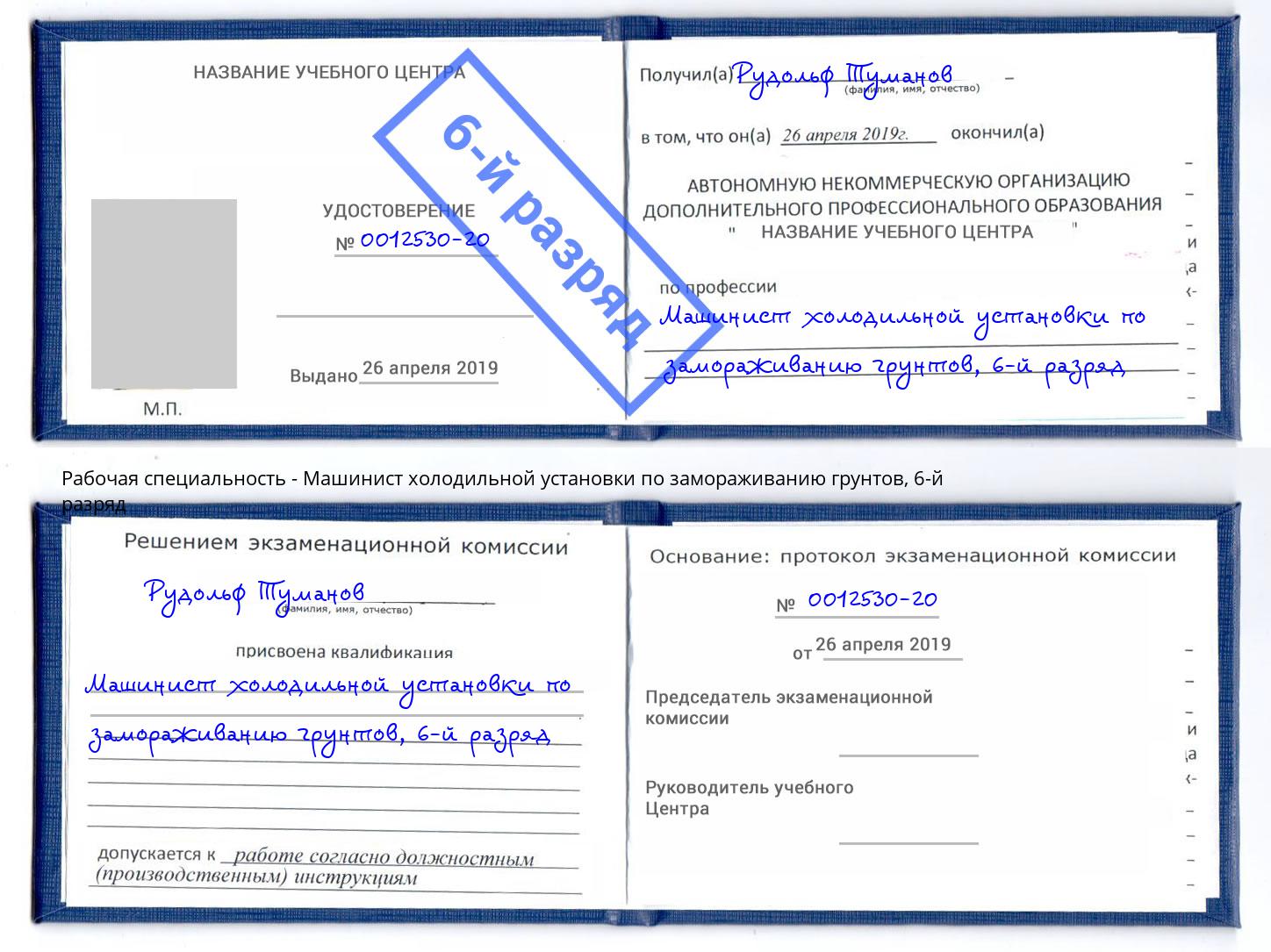 корочка 6-й разряд Машинист холодильной установки по замораживанию грунтов Саянск