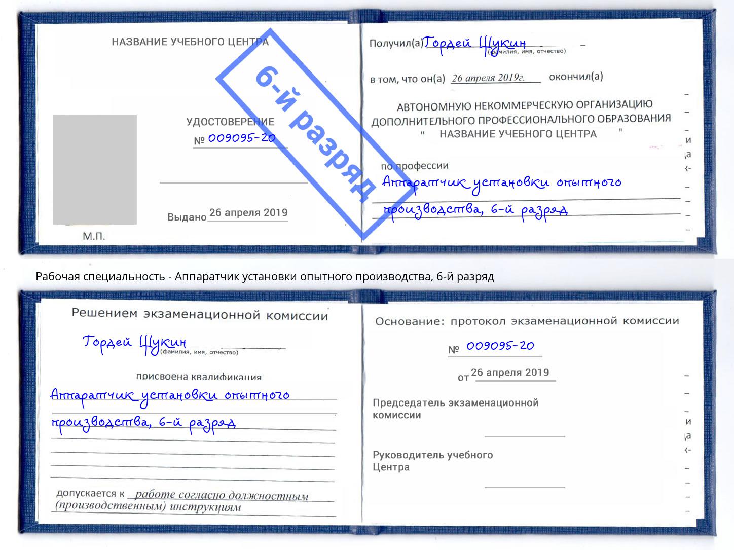 корочка 6-й разряд Аппаратчик установки опытного производства Саянск
