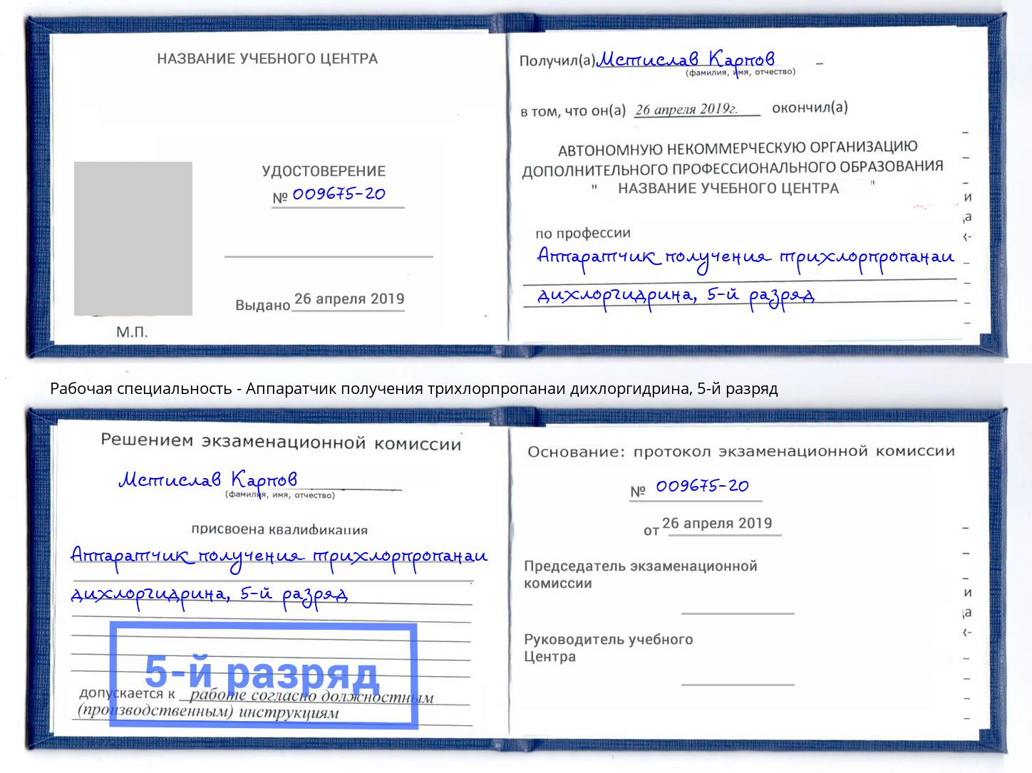 корочка 5-й разряд Аппаратчик получения трихлорпропанаи дихлоргидрина Саянск