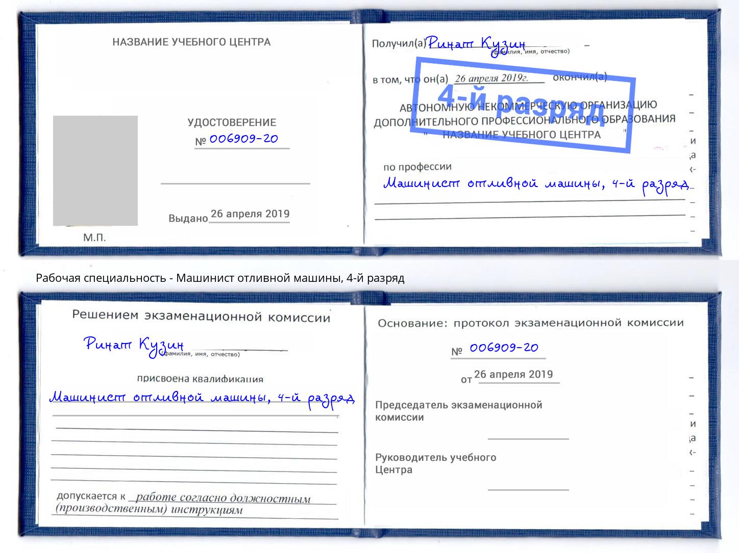 корочка 4-й разряд Машинист отливной машины Саянск