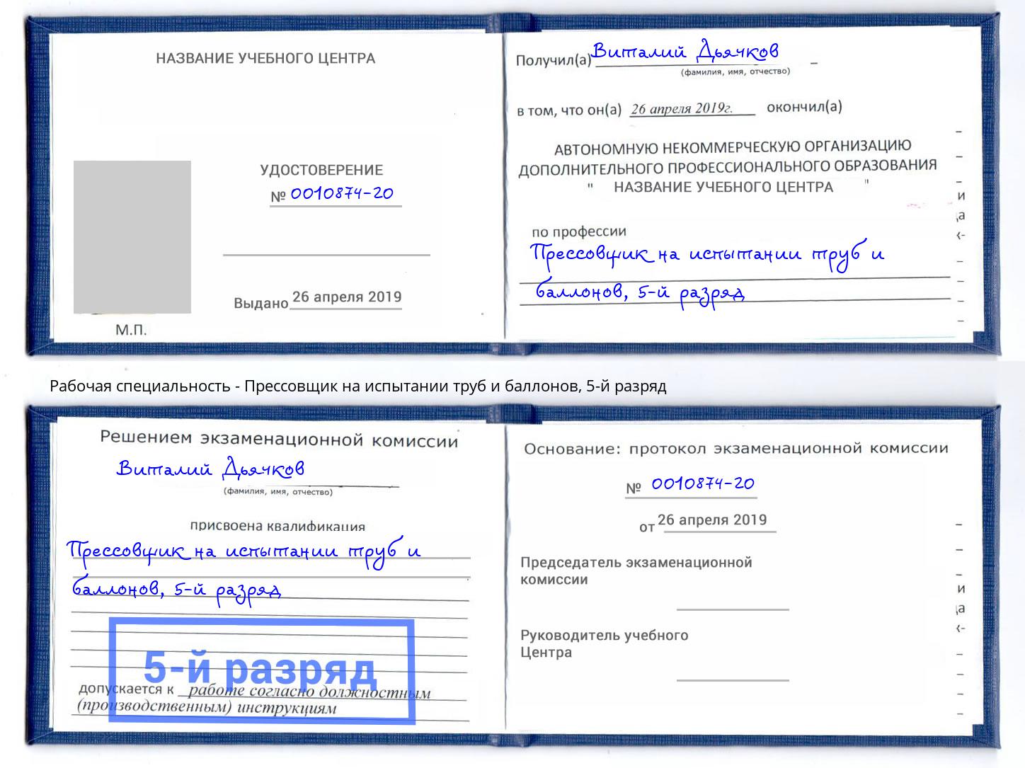 корочка 5-й разряд Прессовщик на испытании труб и баллонов Саянск