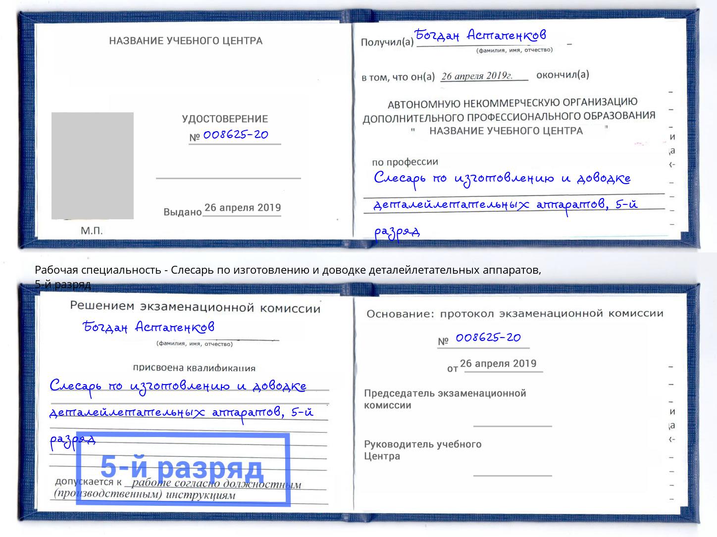 корочка 5-й разряд Слесарь по изготовлению и доводке деталейлетательных аппаратов Саянск