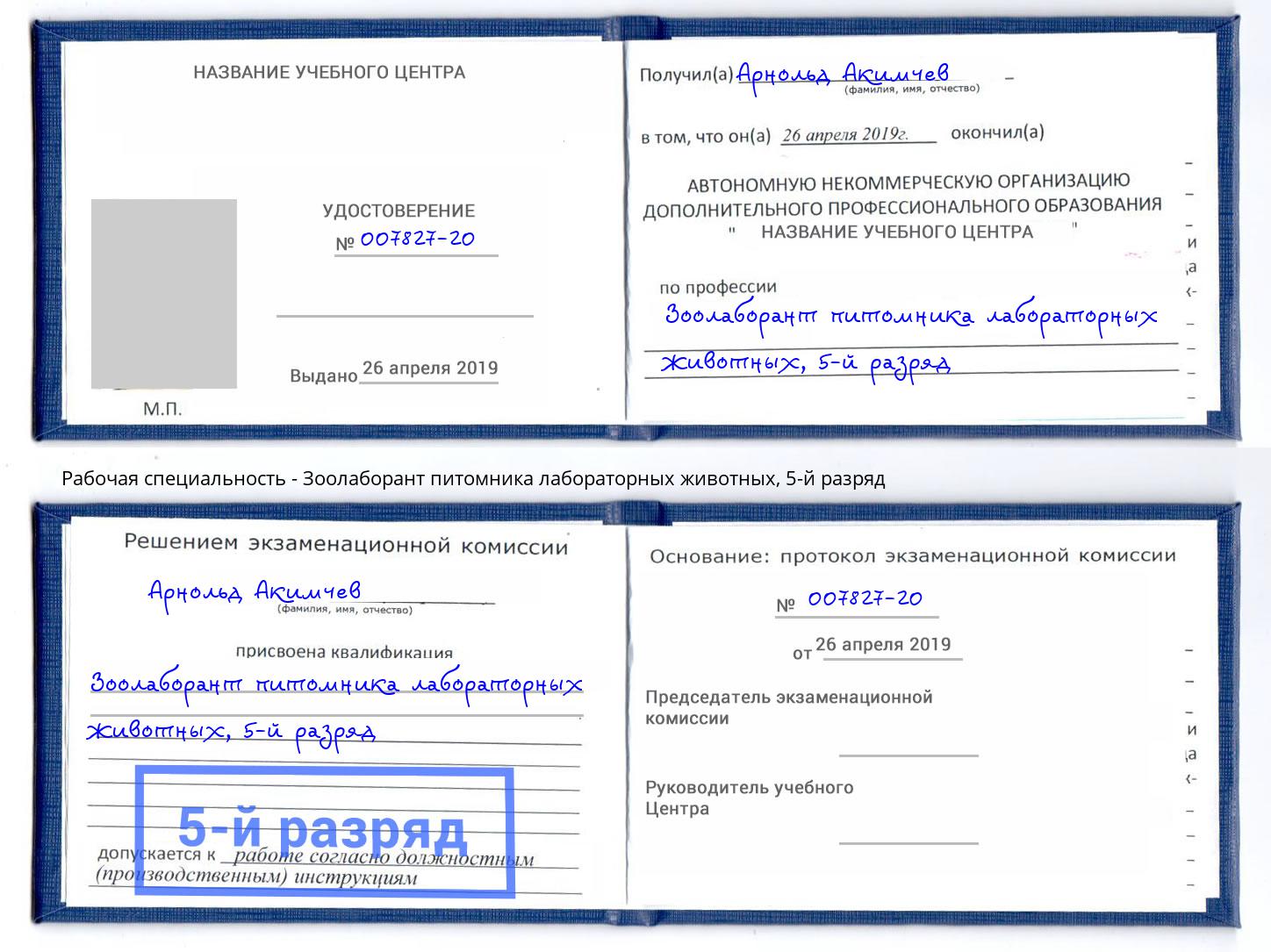 корочка 5-й разряд Зоолаборант питомника лабораторных животных Саянск
