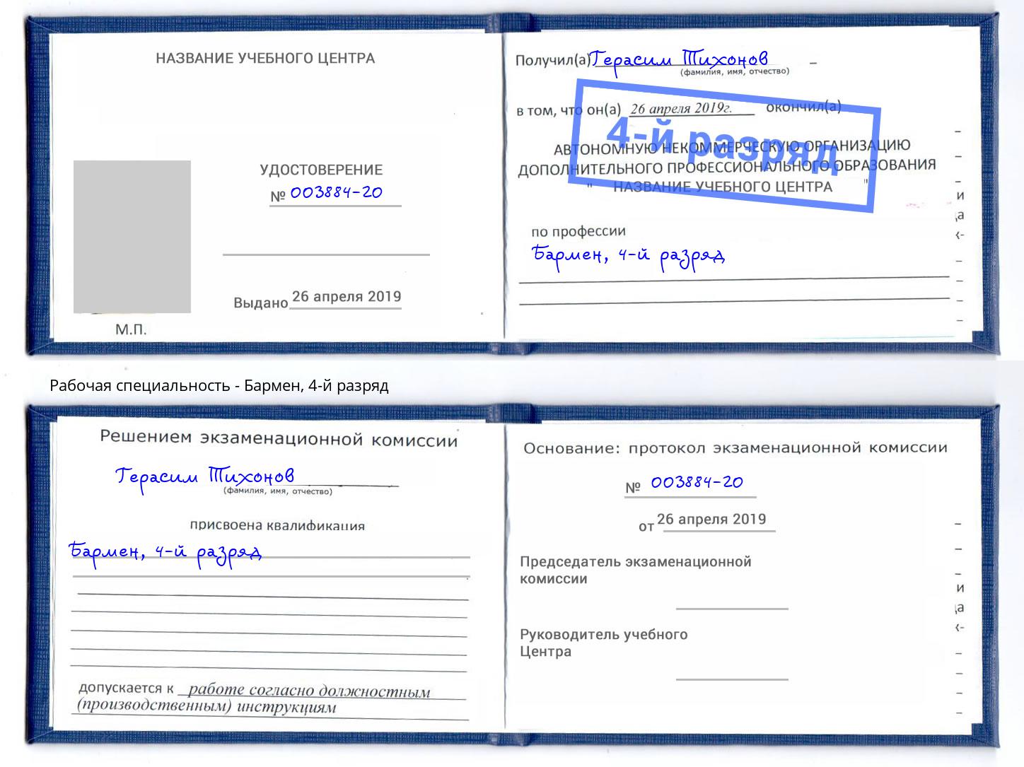 корочка 4-й разряд Бармен Саянск