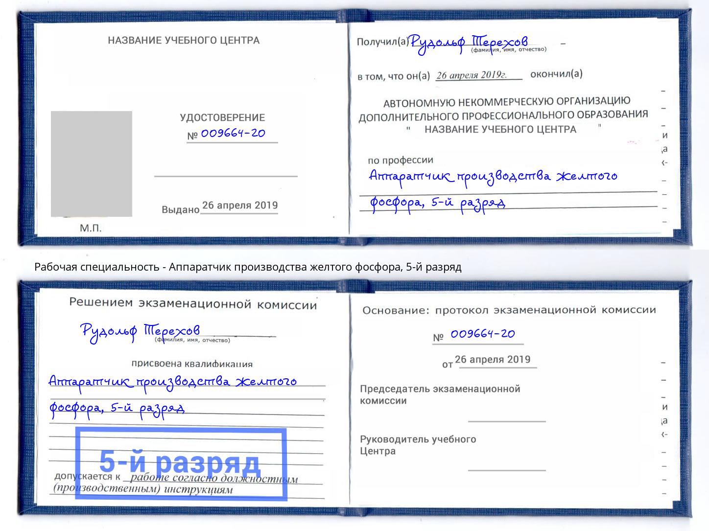 корочка 5-й разряд Аппаратчик производства желтого фосфора Саянск