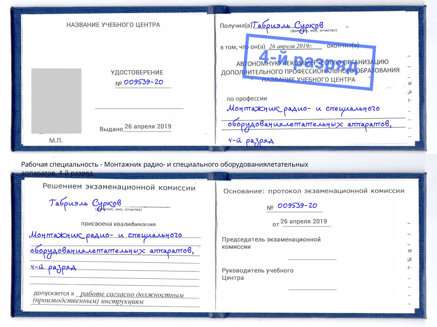 корочка 4-й разряд Монтажник радио- и специального оборудованиялетательных аппаратов Саянск