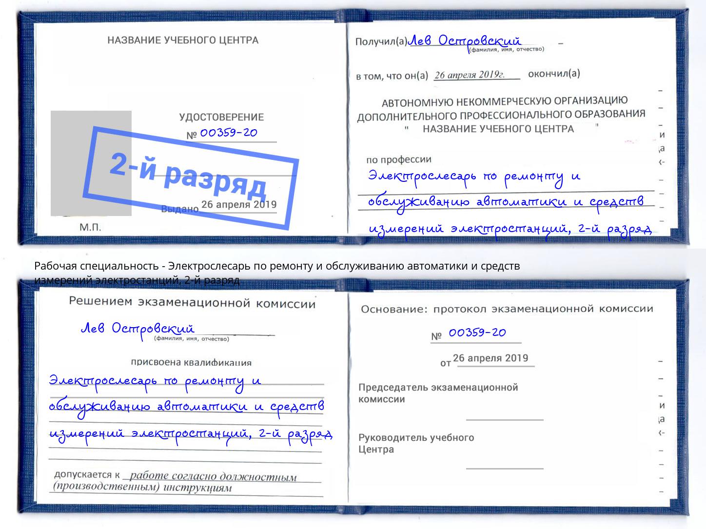 корочка 2-й разряд Электрослесарь по ремонту и обслуживанию автоматики и средств измерений электростанций Саянск