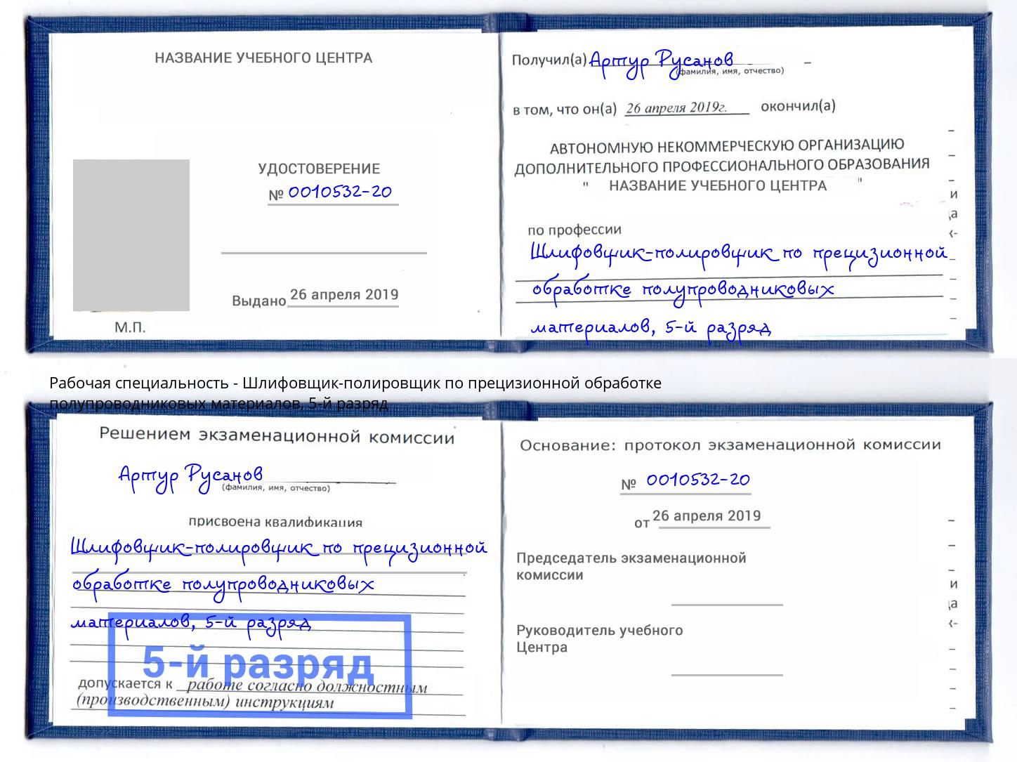 корочка 5-й разряд Шлифовщик-полировщик по прецизионной обработке полупроводниковых материалов Саянск