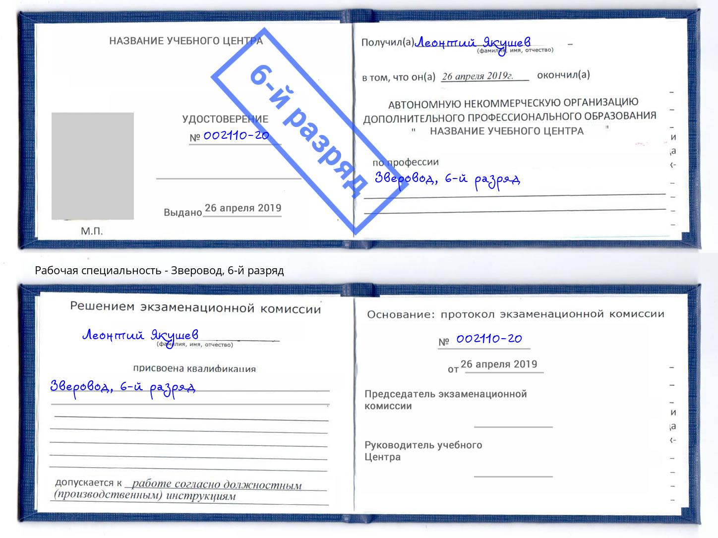 корочка 6-й разряд Зверовод Саянск