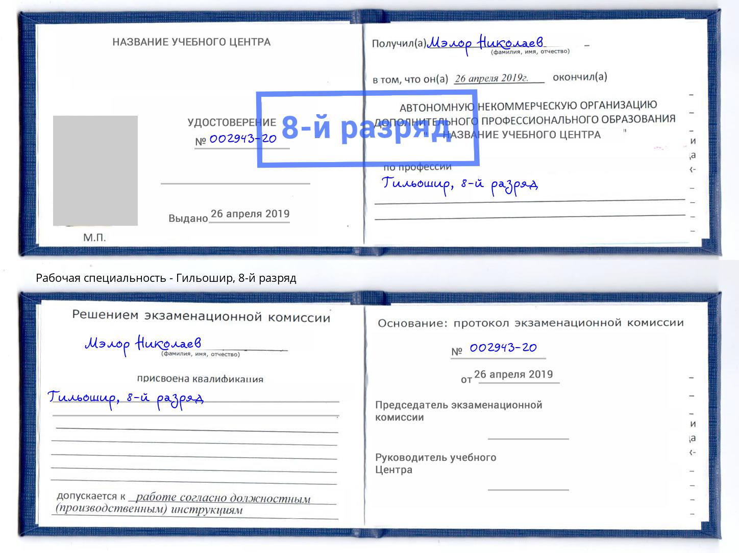 корочка 8-й разряд Гильошир Саянск