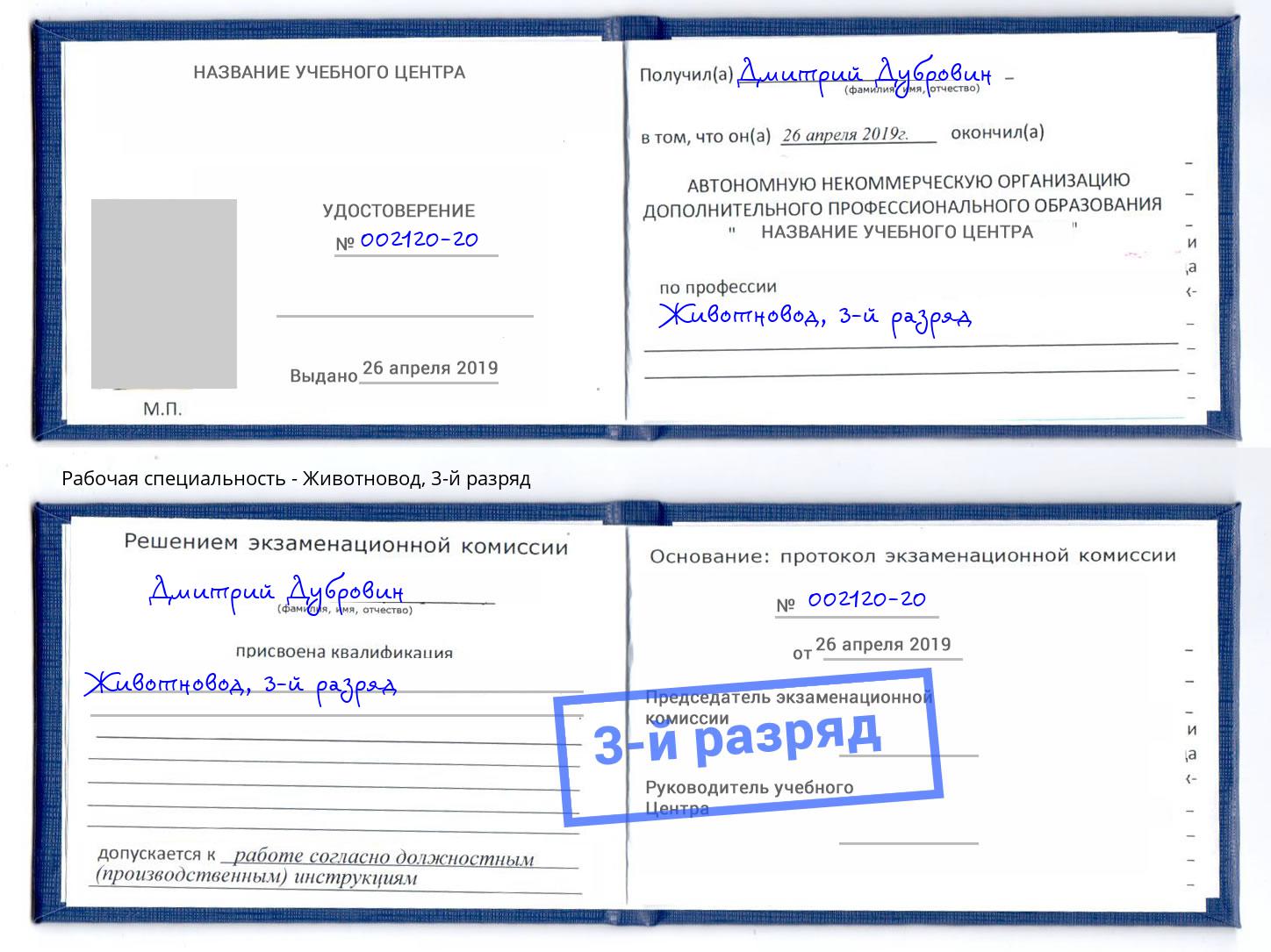 корочка 3-й разряд Животновод Саянск