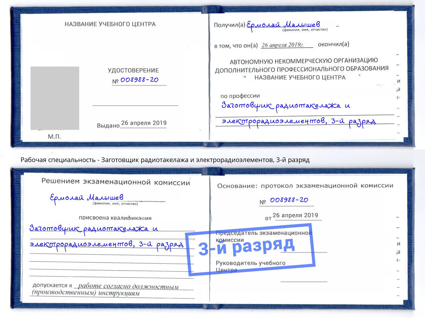 корочка 3-й разряд Заготовщик радиотакелажа и электрорадиоэлементов Саянск