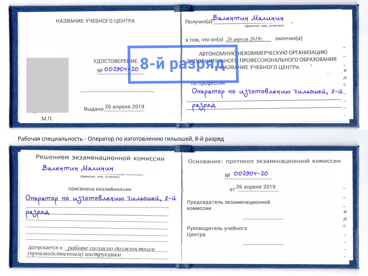 корочка 8-й разряд Оператор по изготовлению гильошей Саянск