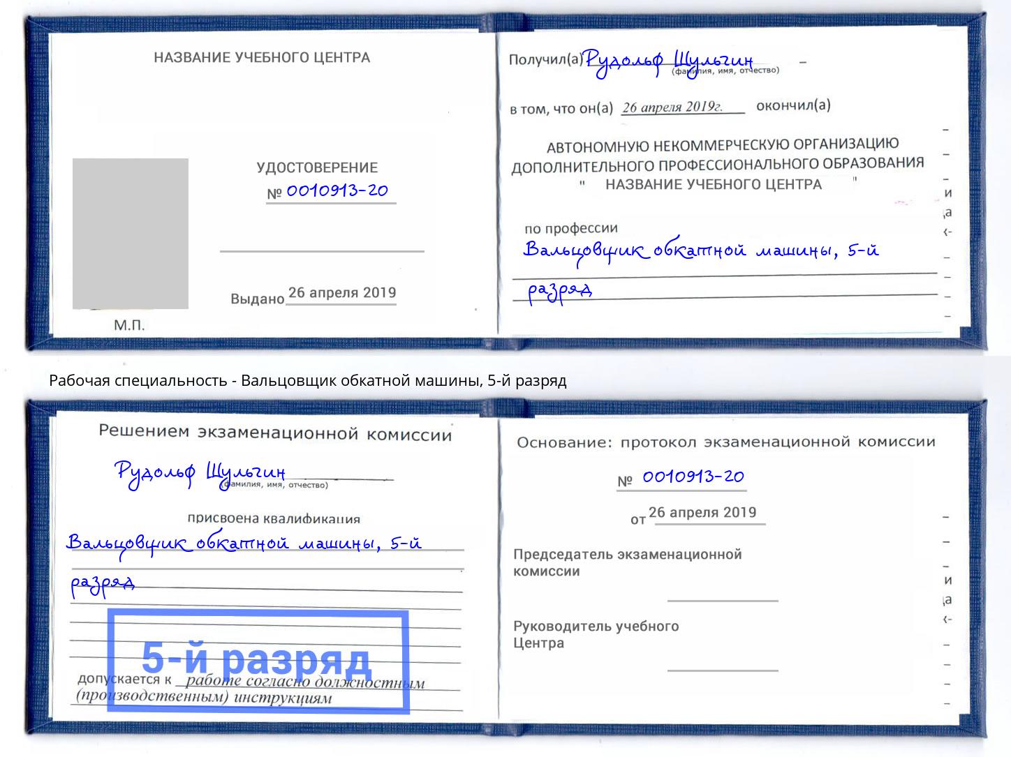 корочка 5-й разряд Вальцовщик обкатной машины Саянск