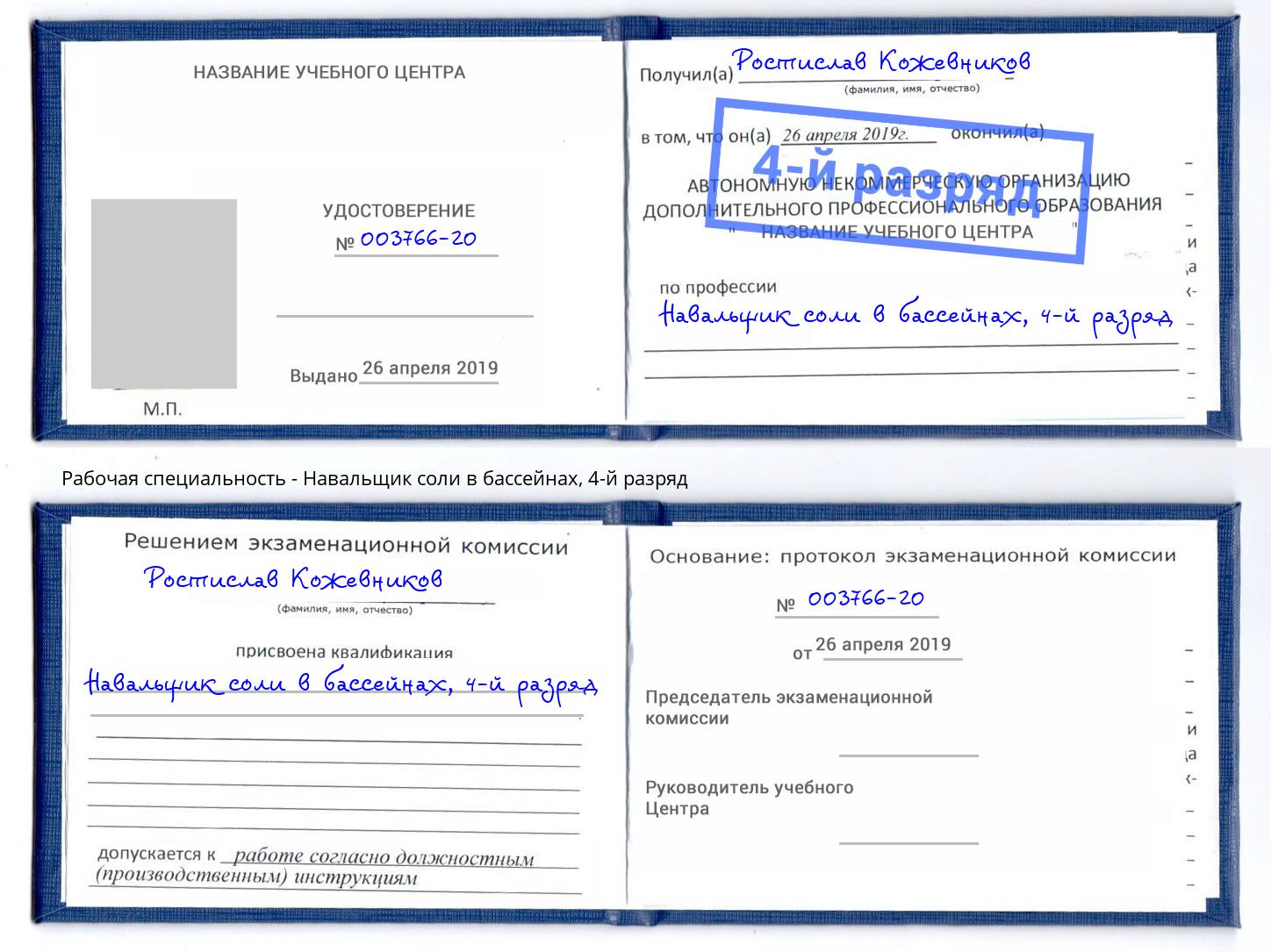 корочка 4-й разряд Навальщик соли в бассейнах Саянск