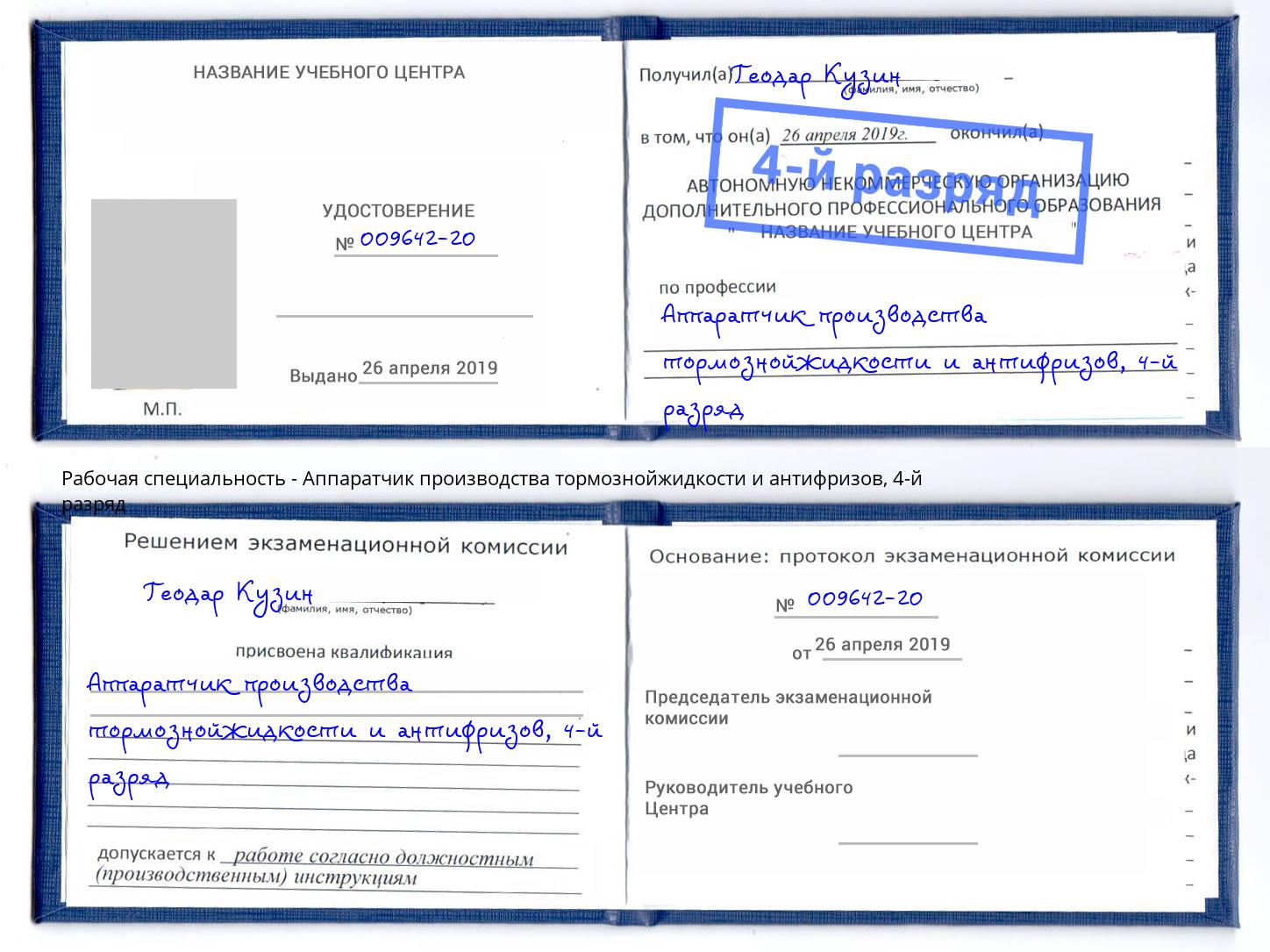 корочка 4-й разряд Аппаратчик производства тормознойжидкости и антифризов Саянск