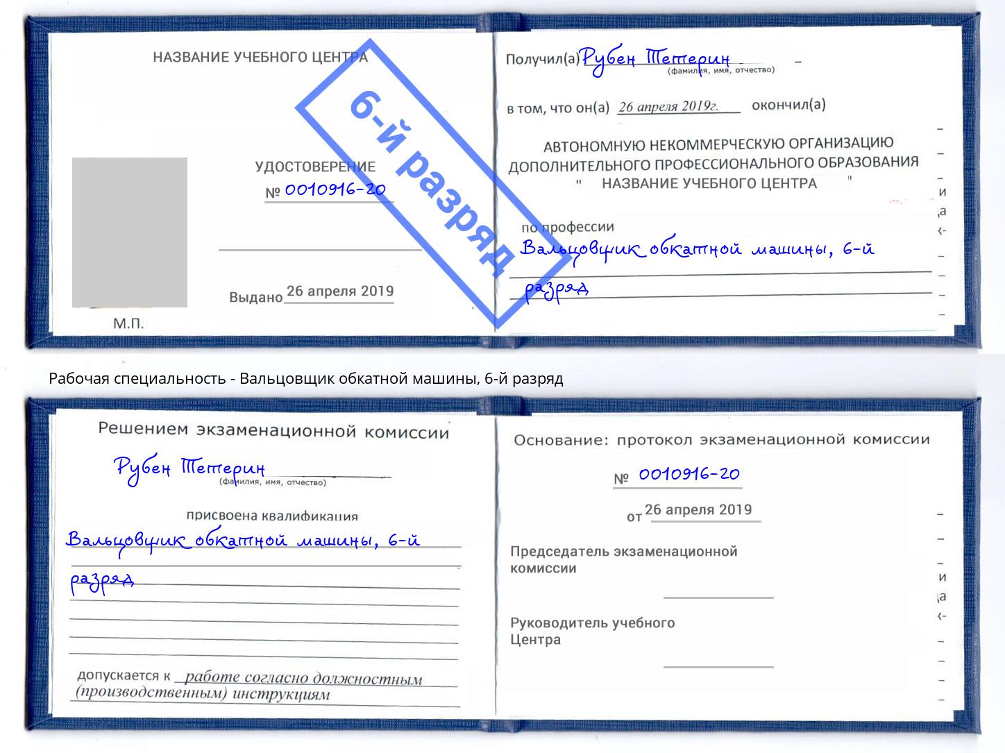 корочка 6-й разряд Вальцовщик обкатной машины Саянск