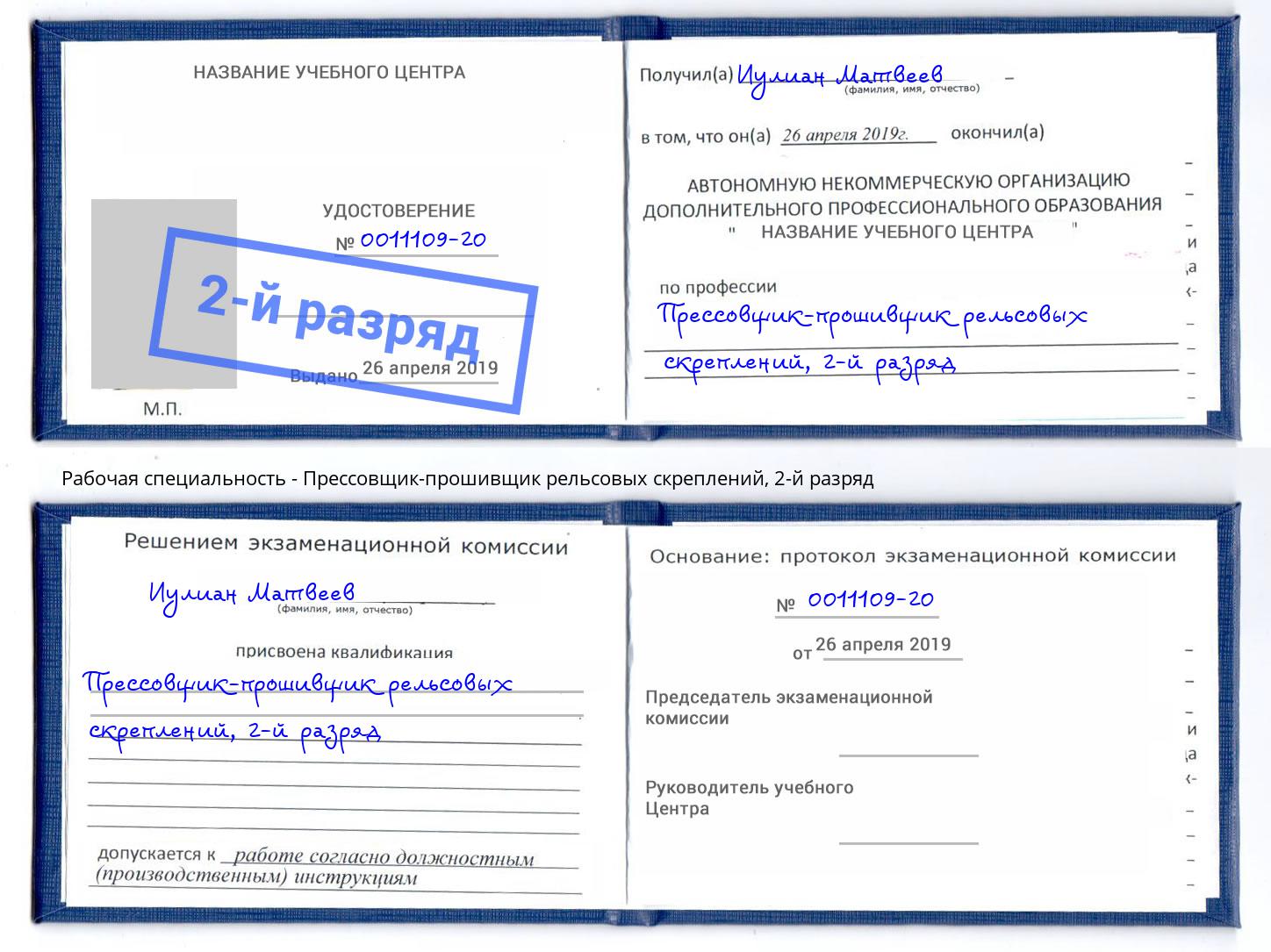 корочка 2-й разряд Прессовщик-прошивщик рельсовых скреплений Саянск