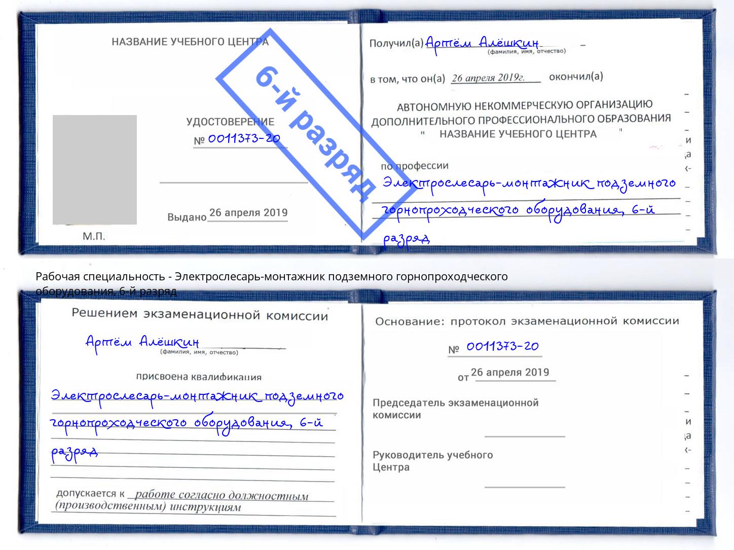 корочка 6-й разряд Электрослесарь-монтажник подземного горнопроходческого оборудования Саянск