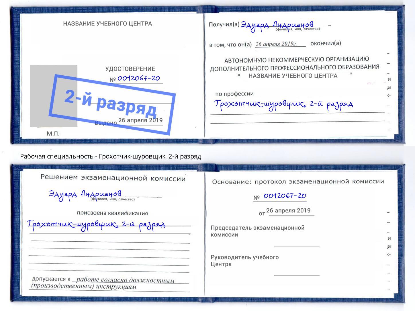 корочка 2-й разряд Грохотчик-шуровщик Саянск