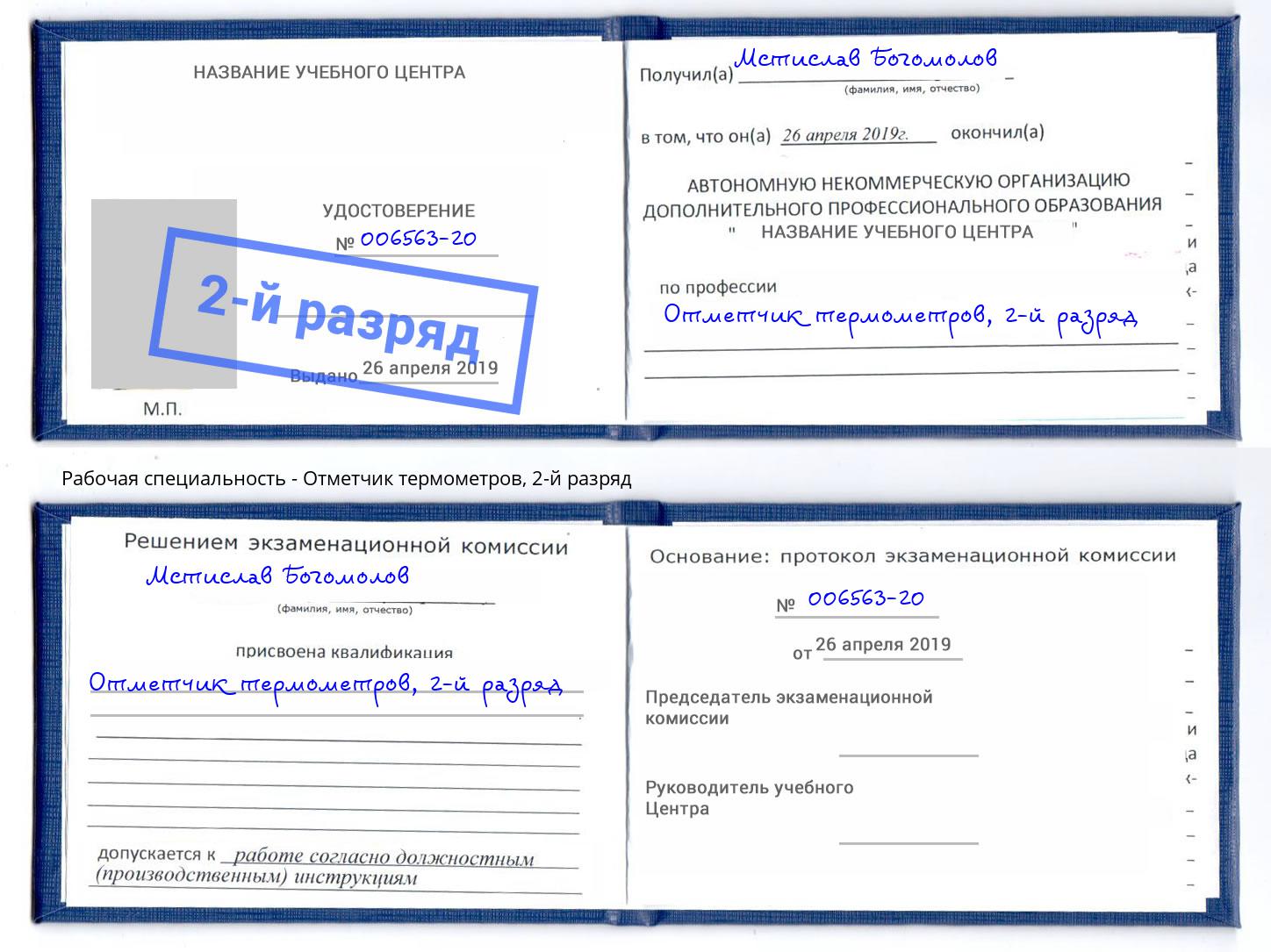корочка 2-й разряд Отметчик термометров Саянск