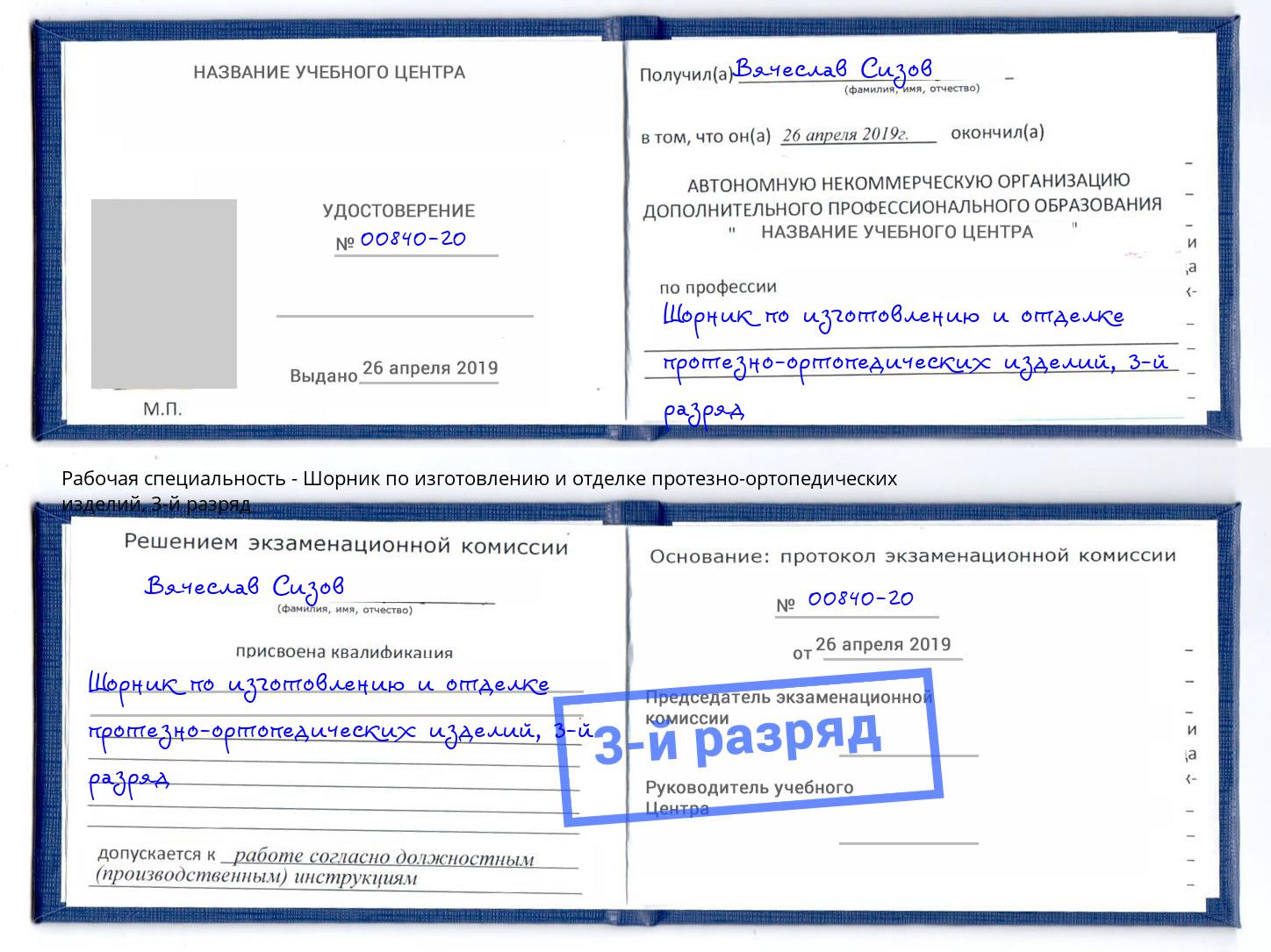 корочка 3-й разряд Шорник по изготовлению и отделке протезно-ортопедических изделий Саянск