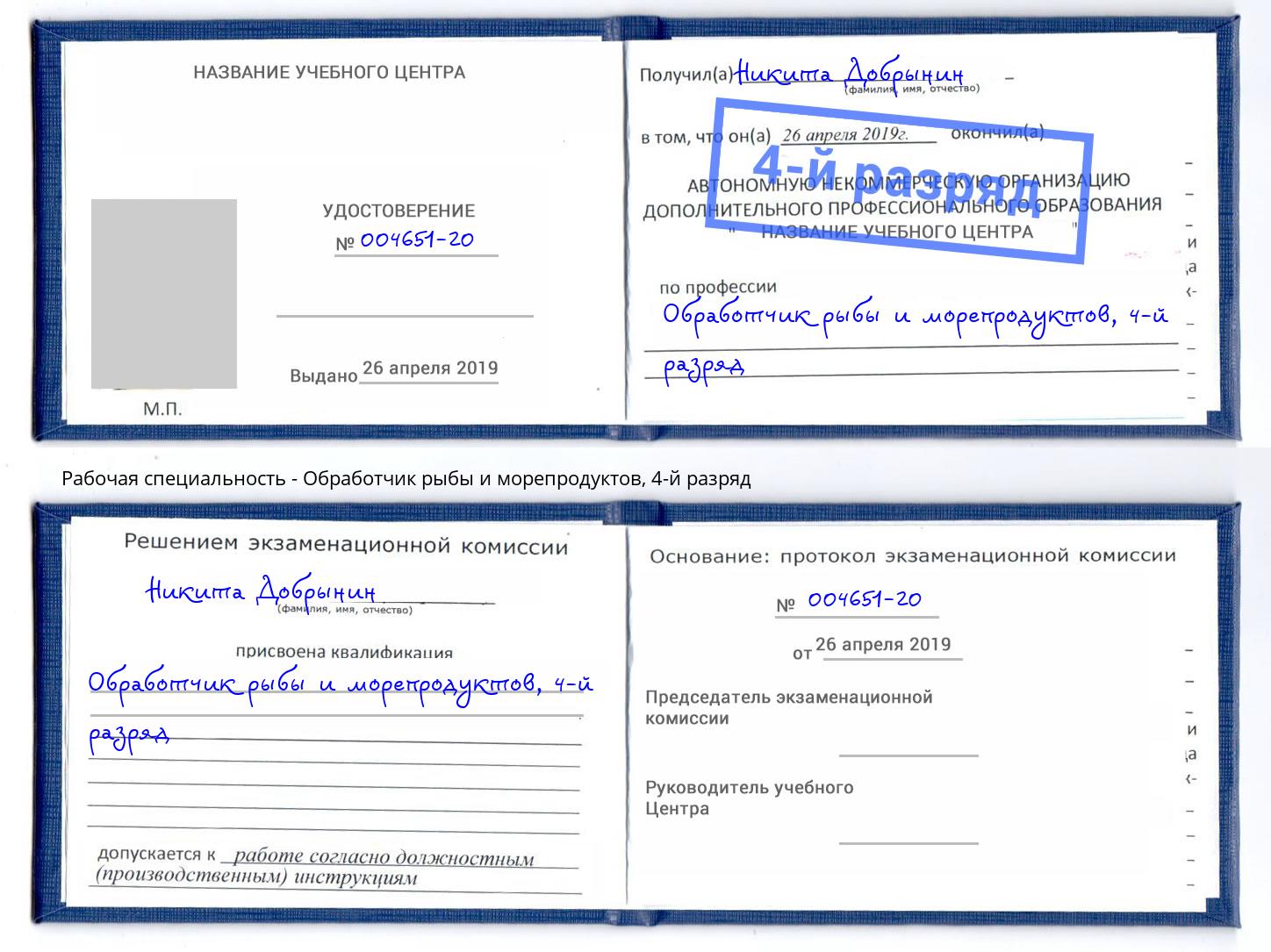 корочка 4-й разряд Обработчик рыбы и морепродуктов Саянск