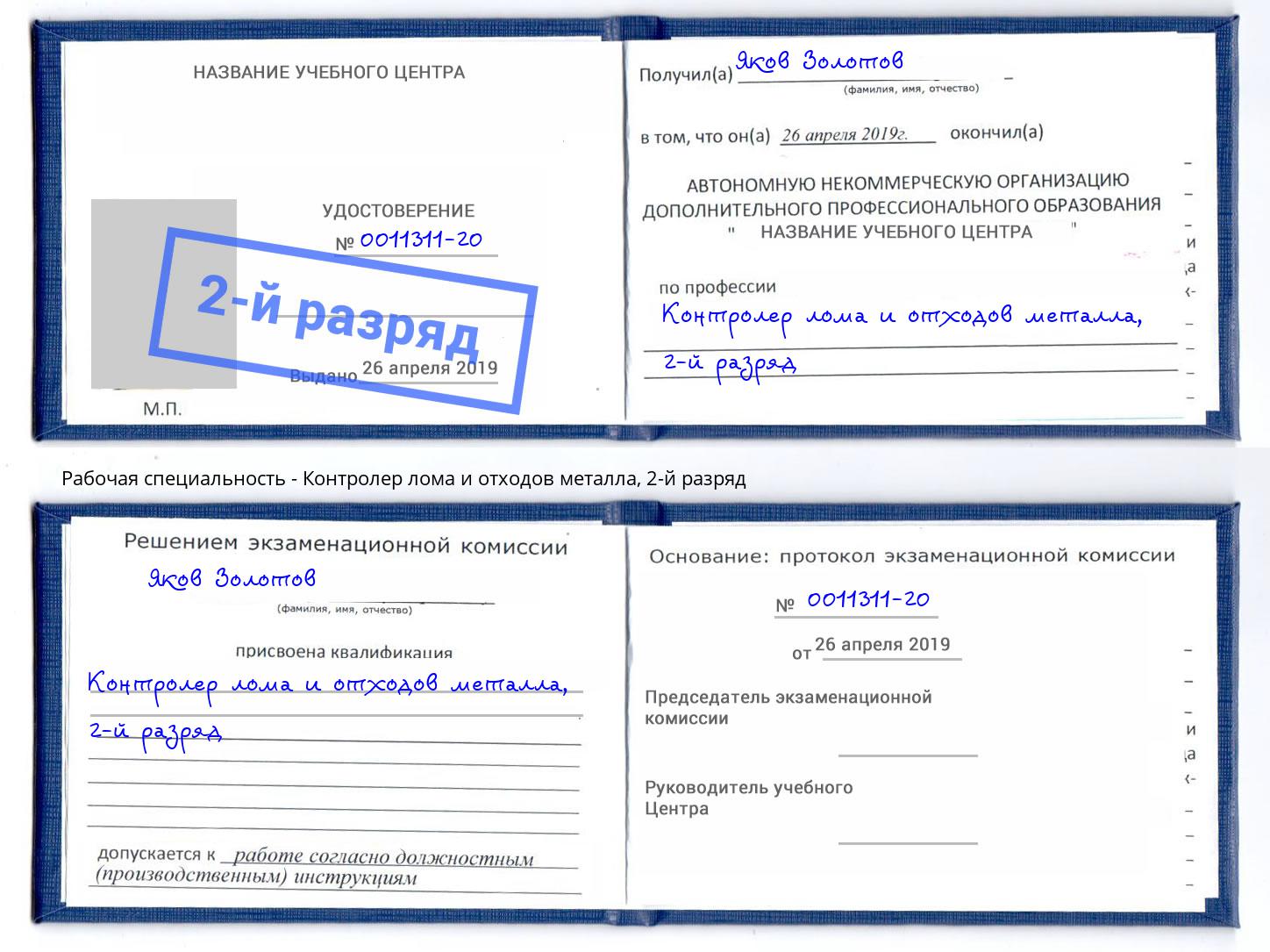 корочка 2-й разряд Контролер лома и отходов металла Саянск