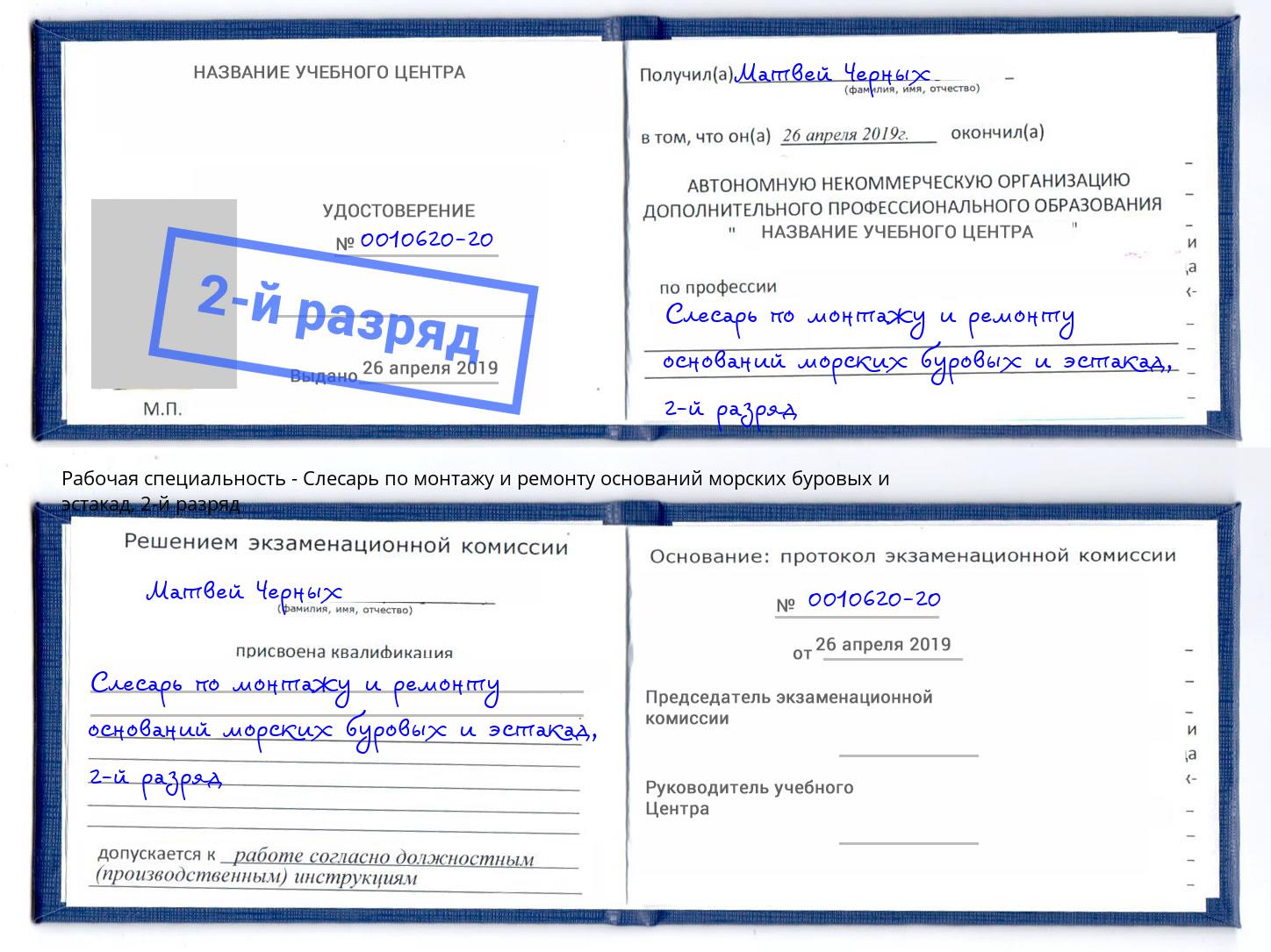 корочка 2-й разряд Слесарь по монтажу и ремонту оснований морских буровых и эстакад Саянск