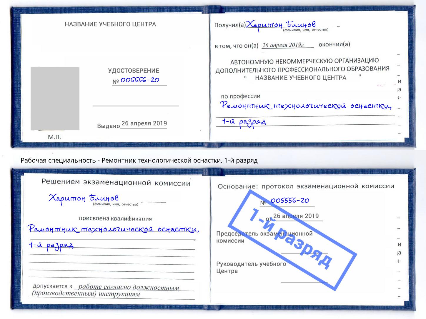 корочка 1-й разряд Ремонтник технологической оснастки Саянск