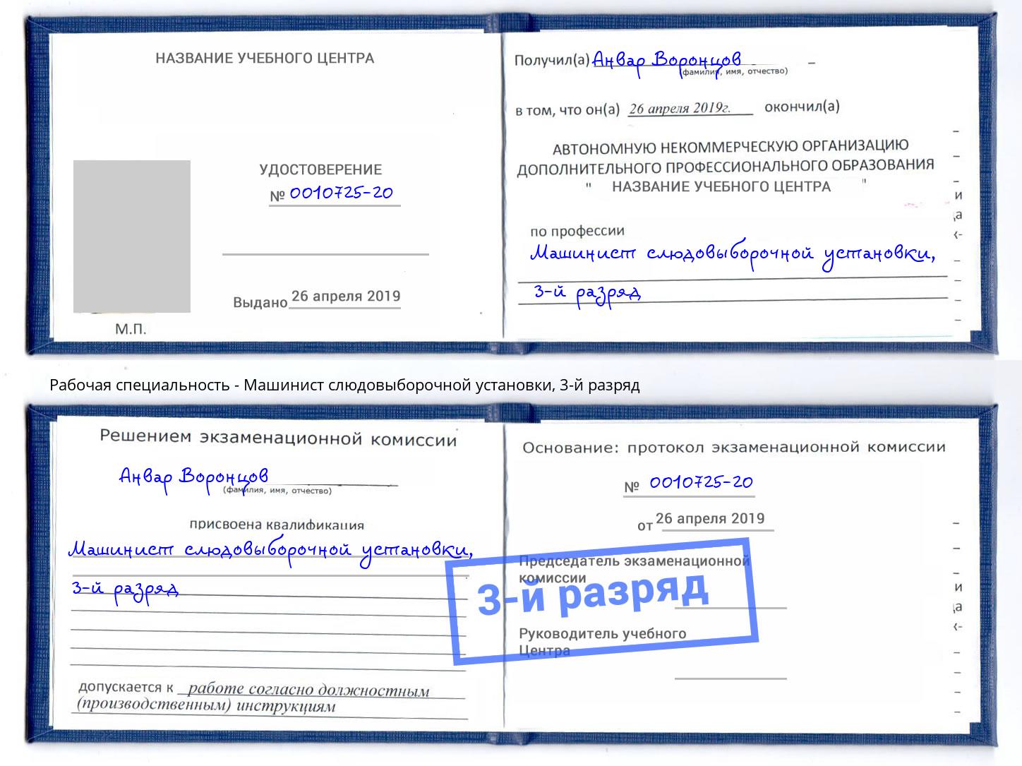 корочка 3-й разряд Машинист слюдовыборочной установки Саянск