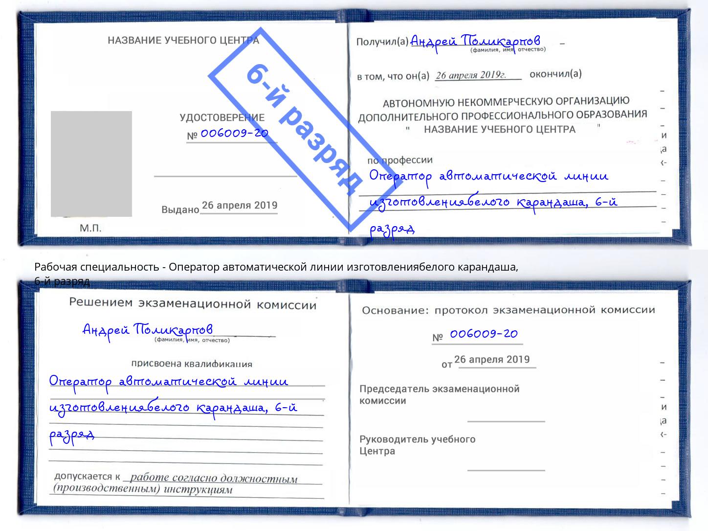 корочка 6-й разряд Оператор автоматической линии изготовлениябелого карандаша Саянск