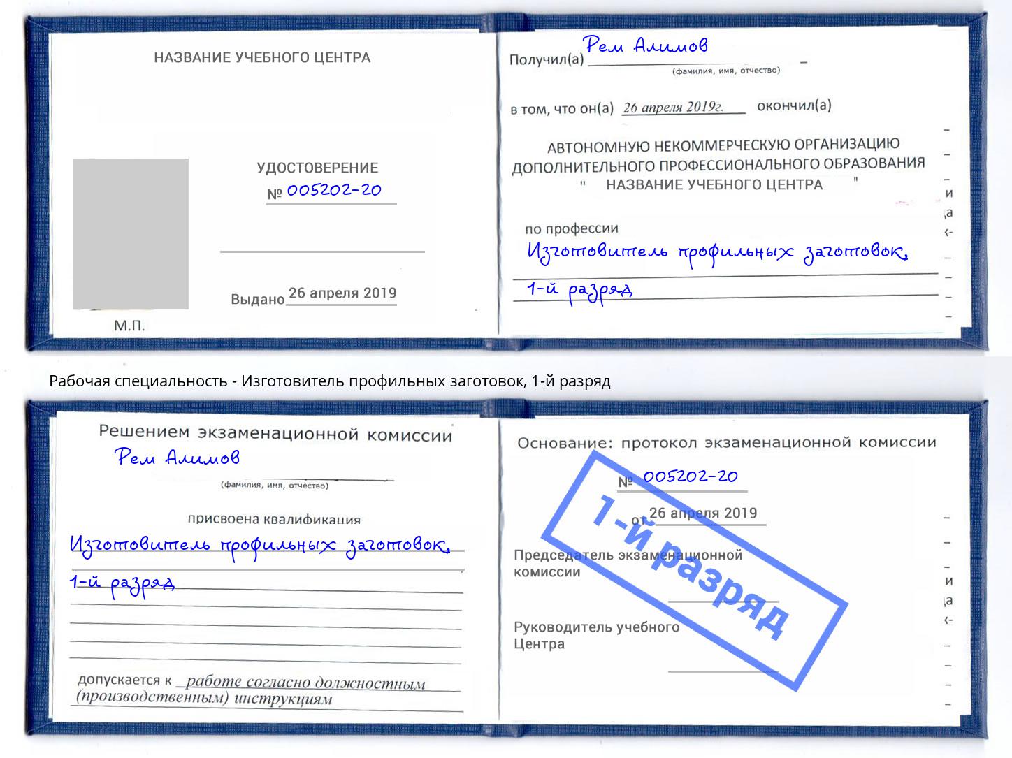 корочка 1-й разряд Изготовитель профильных заготовок Саянск