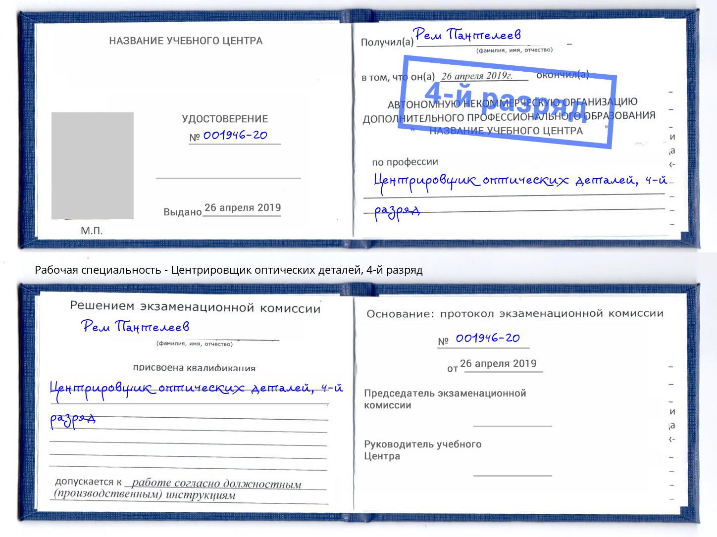 корочка 4-й разряд Центрировщик оптических деталей Саянск