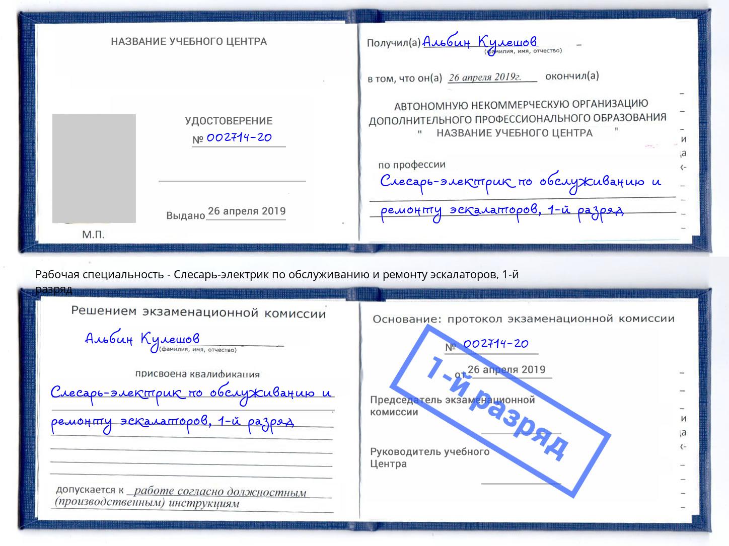 корочка 1-й разряд Слесарь-электрик по обслуживанию и ремонту эскалаторов Саянск