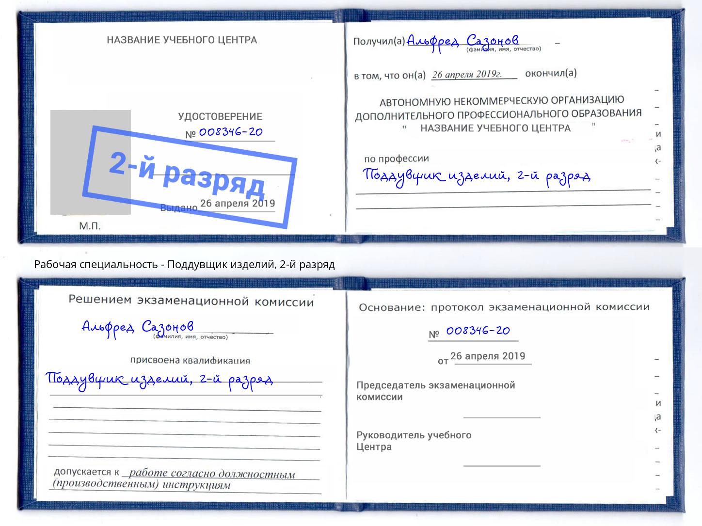 корочка 2-й разряд Поддувщик изделий Саянск