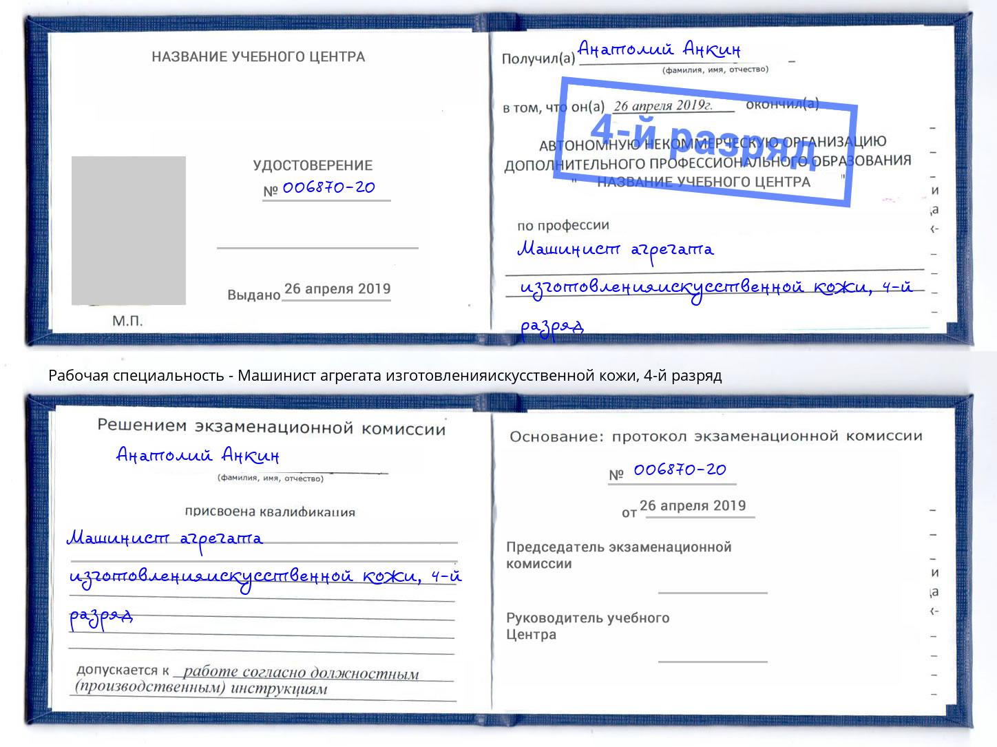 корочка 4-й разряд Машинист агрегата изготовленияискусственной кожи Саянск