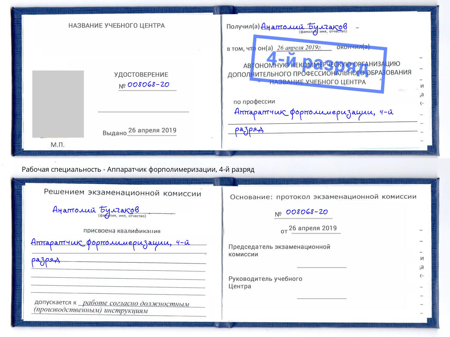 корочка 4-й разряд Аппаратчик форполимеризации Саянск