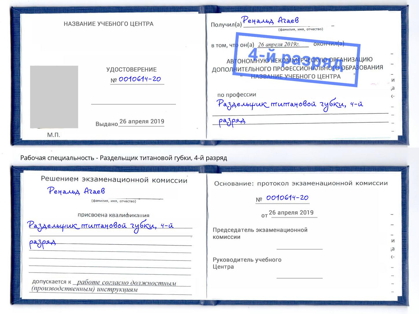 корочка 4-й разряд Раздельщик титановой губки Саянск