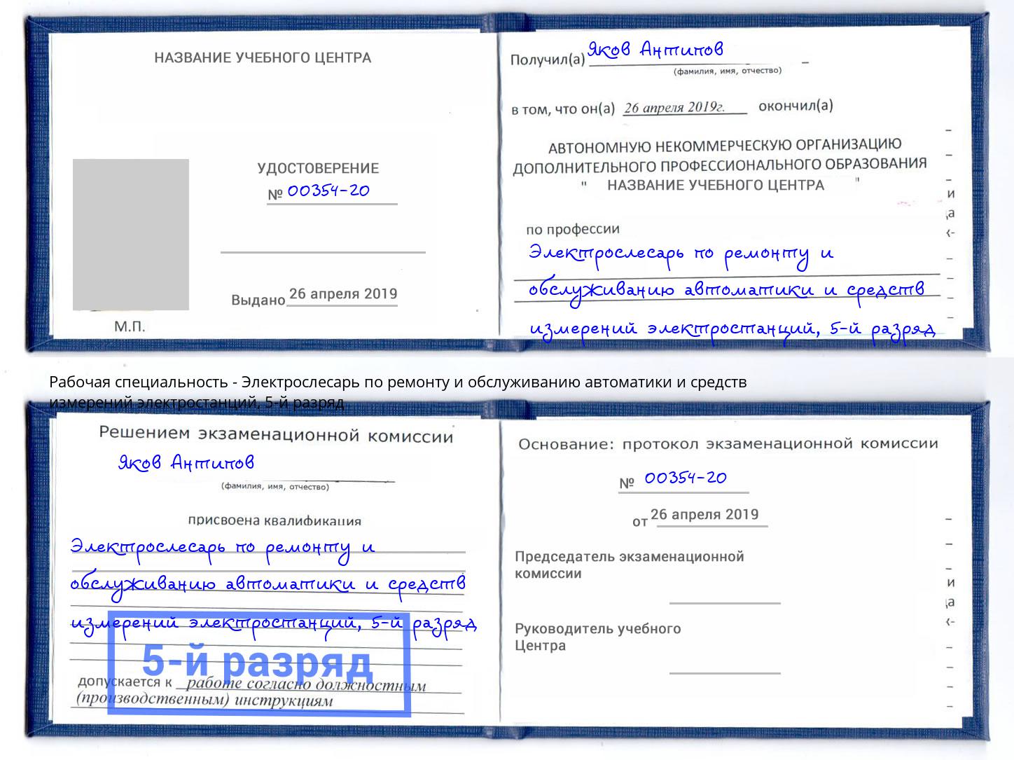 корочка 5-й разряд Электрослесарь по ремонту и обслуживанию автоматики и средств измерений электростанций Саянск