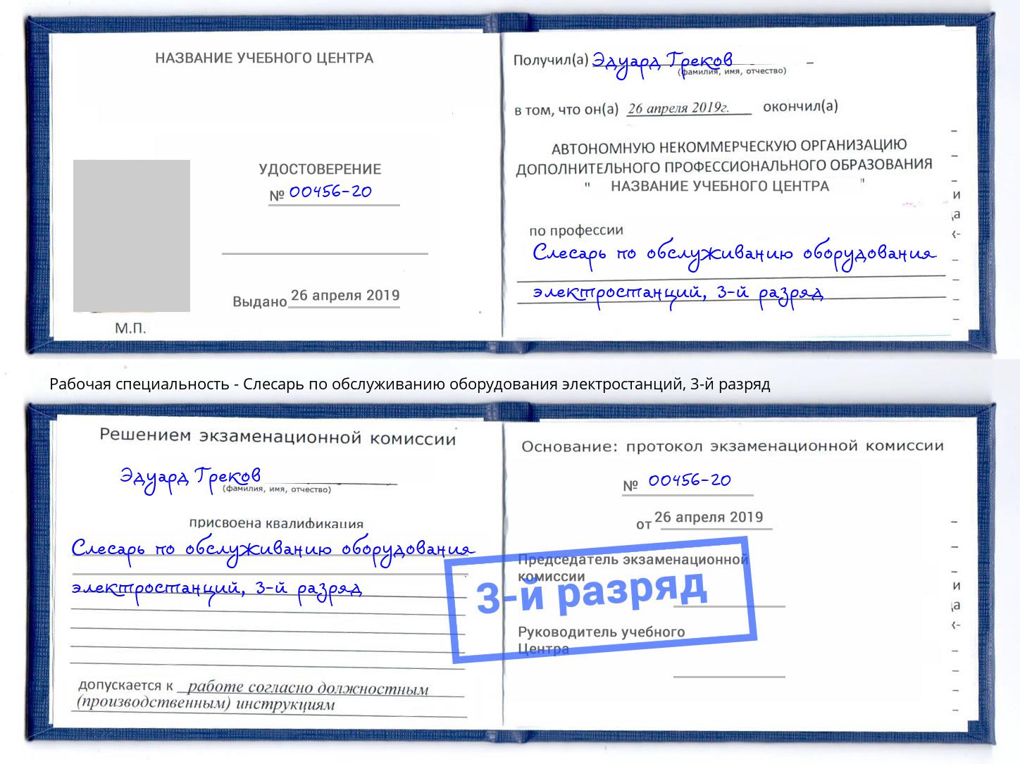 корочка 3-й разряд Слесарь по обслуживанию оборудования электростанций Саянск