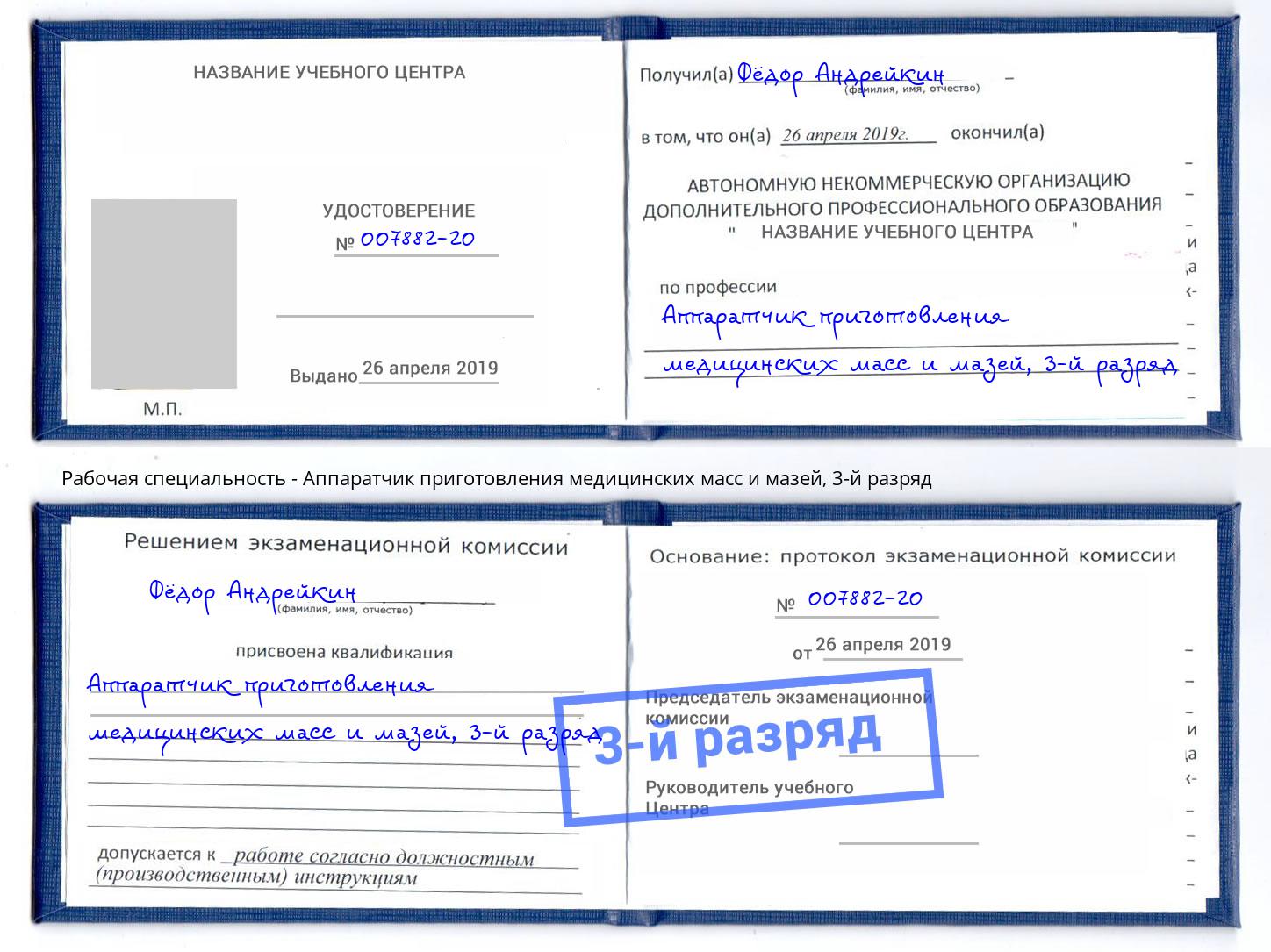 корочка 3-й разряд Аппаратчик приготовления медицинских масс и мазей Саянск