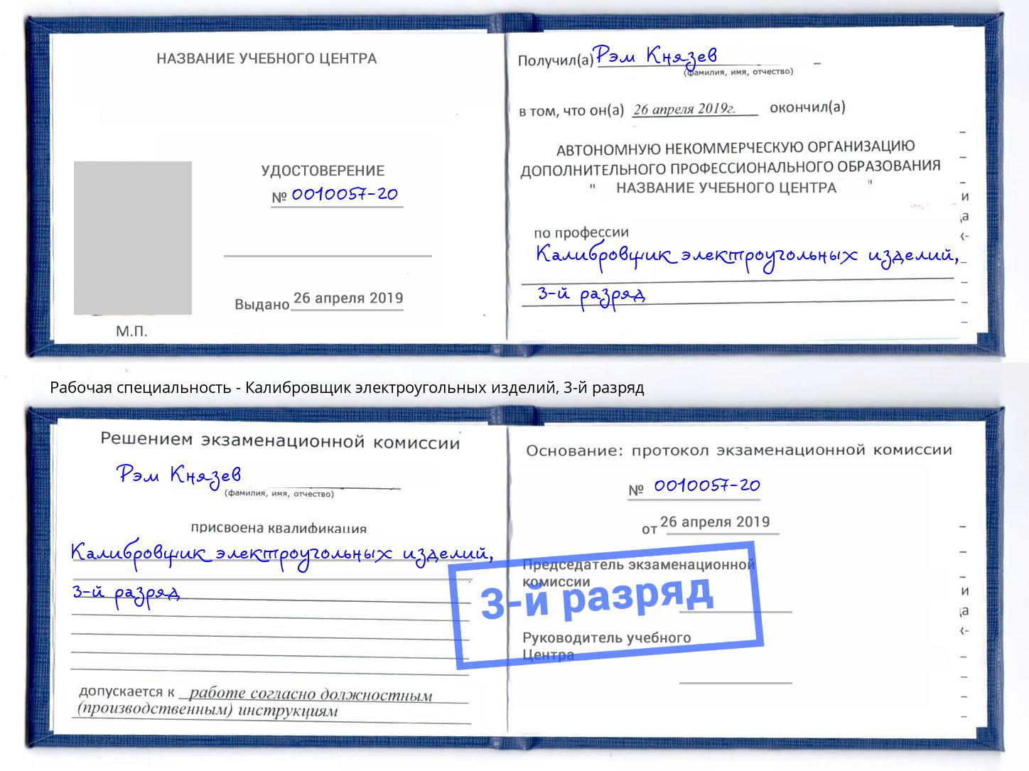 корочка 3-й разряд Калибровщик электроугольных изделий Саянск