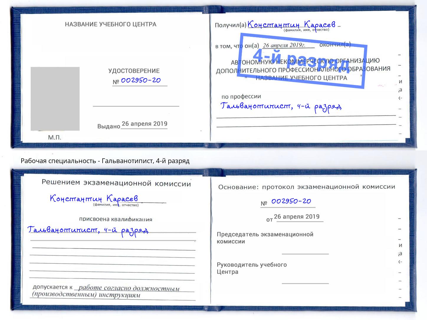 корочка 4-й разряд Гальванотипист Саянск
