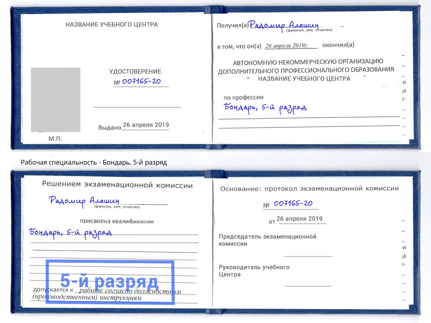 корочка 5-й разряд Бондарь Саянск