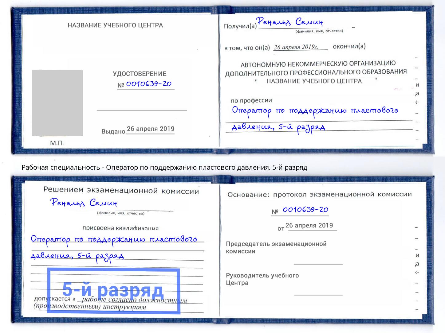 корочка 5-й разряд Оператор по поддержанию пластового давления Саянск