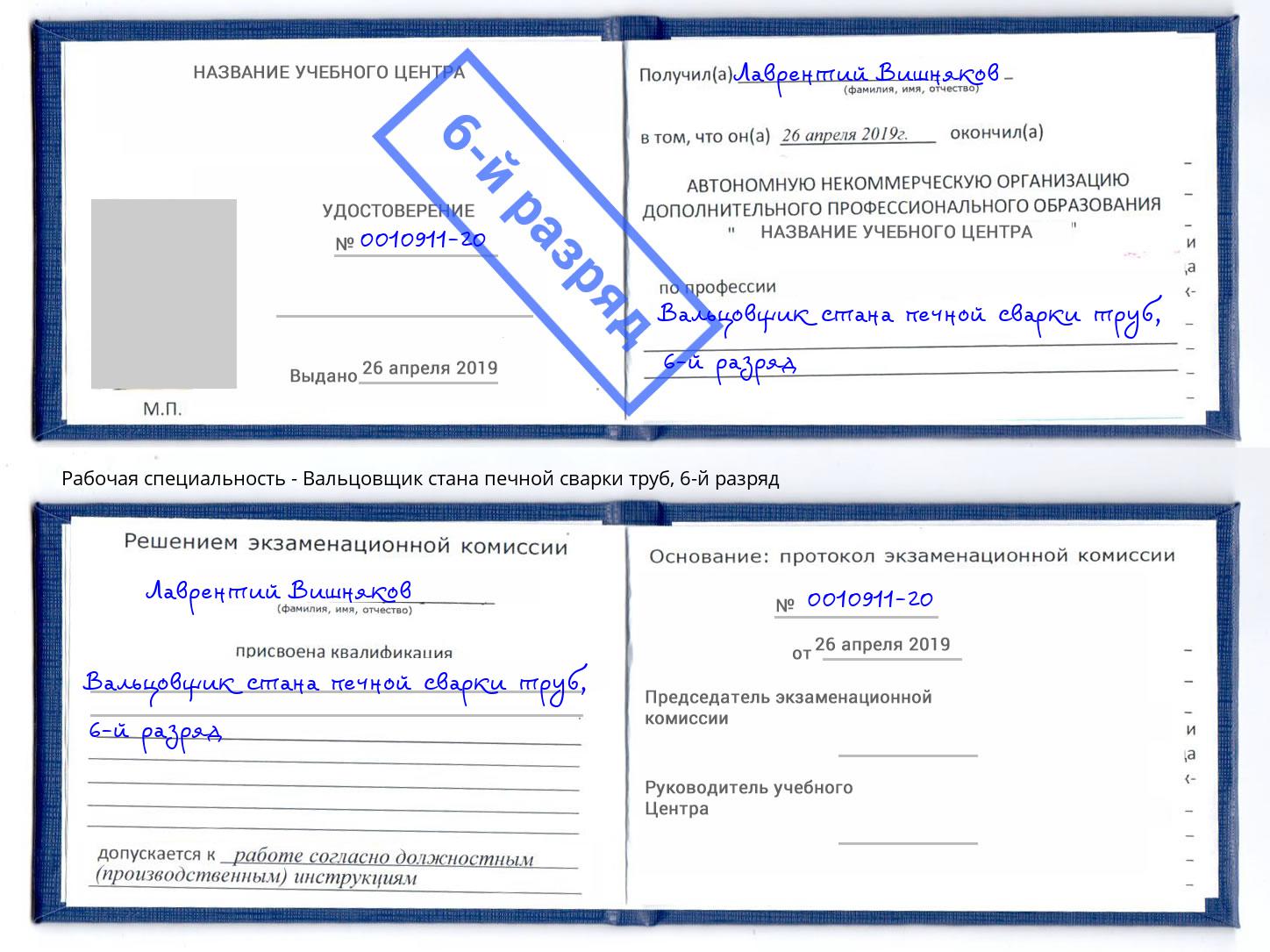 корочка 6-й разряд Вальцовщик стана печной сварки труб Саянск