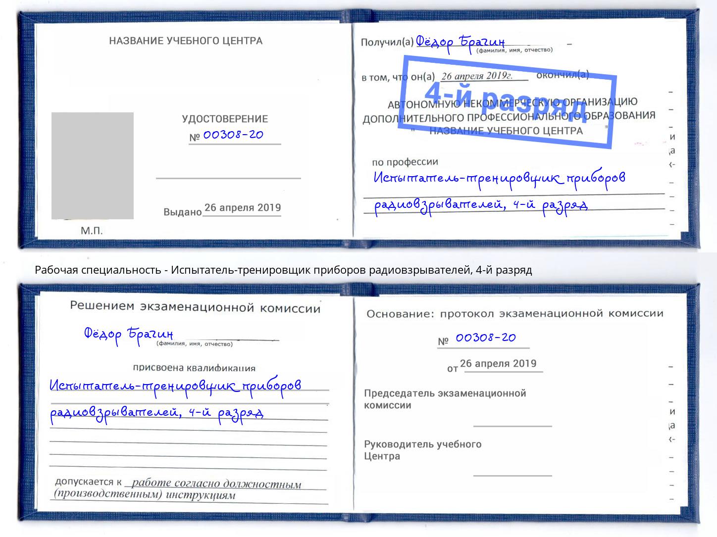 корочка 4-й разряд Испытатель-тренировщик приборов радиовзрывателей Саянск