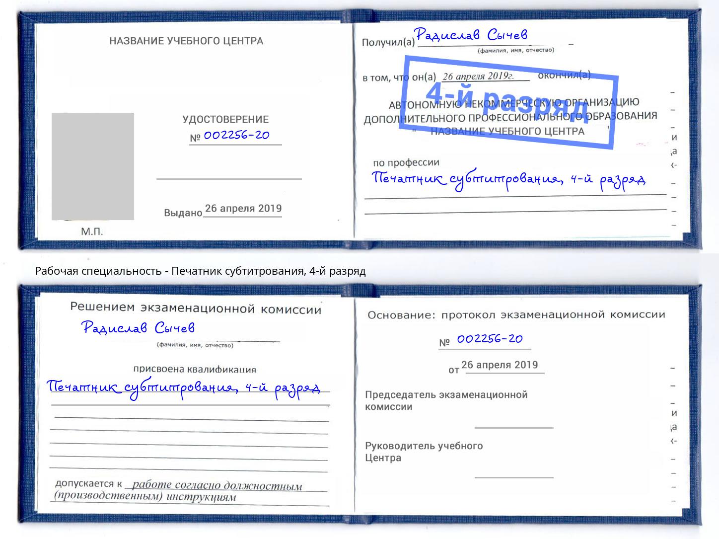 корочка 4-й разряд Печатник субтитрования Саянск