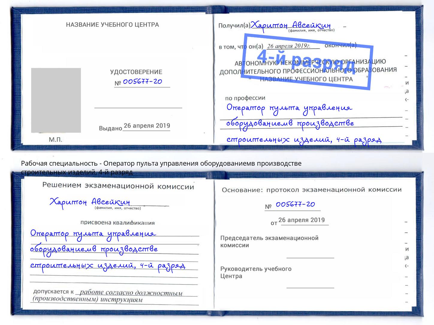 корочка 4-й разряд Оператор пульта управления оборудованиемв производстве строительных изделий Саянск